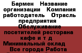 Бармен › Название организации ­ Компания-работодатель › Отрасль предприятия ­ Обслуживание посетителей ресторана, кафе и т.д. › Минимальный оклад ­ 1 - Все города Работа » Вакансии   . Амурская обл.,Архаринский р-н